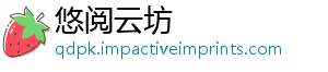 悠阅云坊